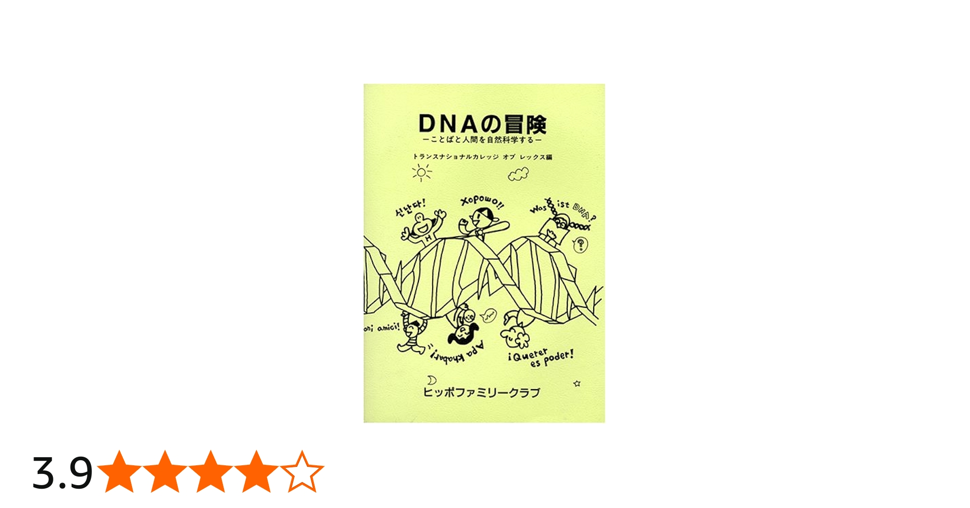 DNAの冒険: ことばと人間を自然科学する | トランスナショナル