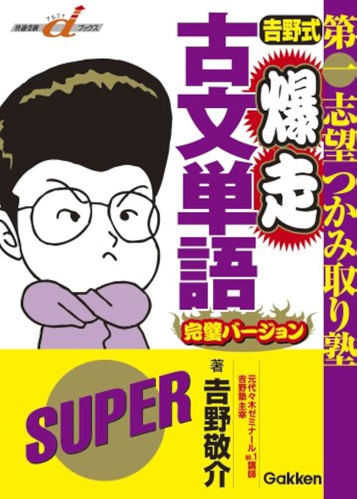 吉野式爆走古文単語 完璧バージョン―第一志望つかみ取り塾 (快適受験α