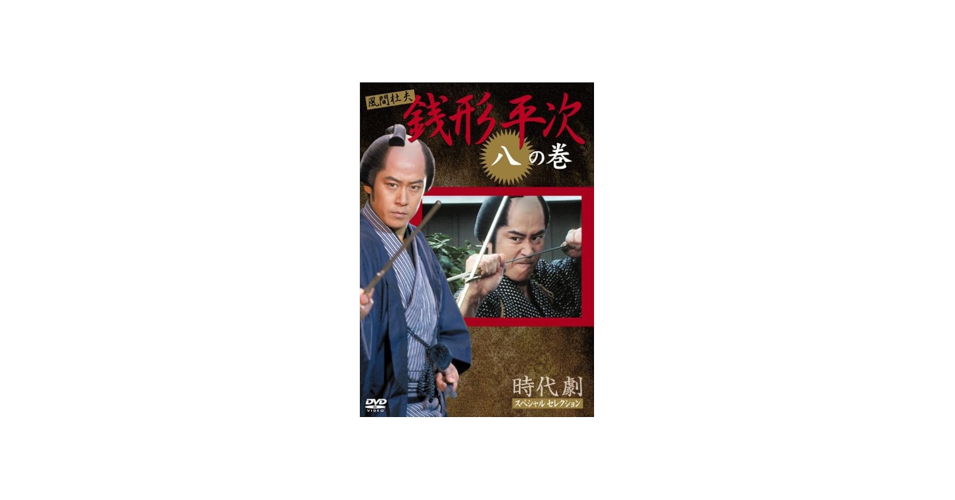 Amazon.co.jp: 銭形平次 8 [DVD] : 風間 杜夫, 宮崎美子, 左とん平