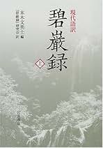 Amazon.co.jp: 山田無文 碧巌録: 本