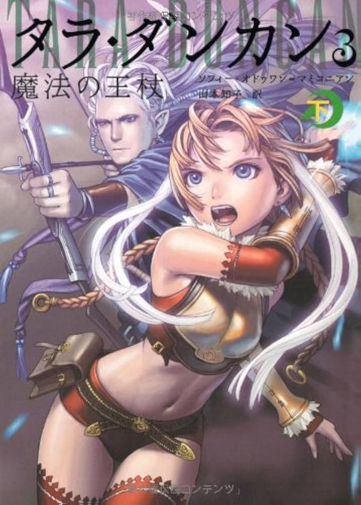 Amazon.co.jp: タラ・ダンカン 3下 : ソフィー オドゥワン