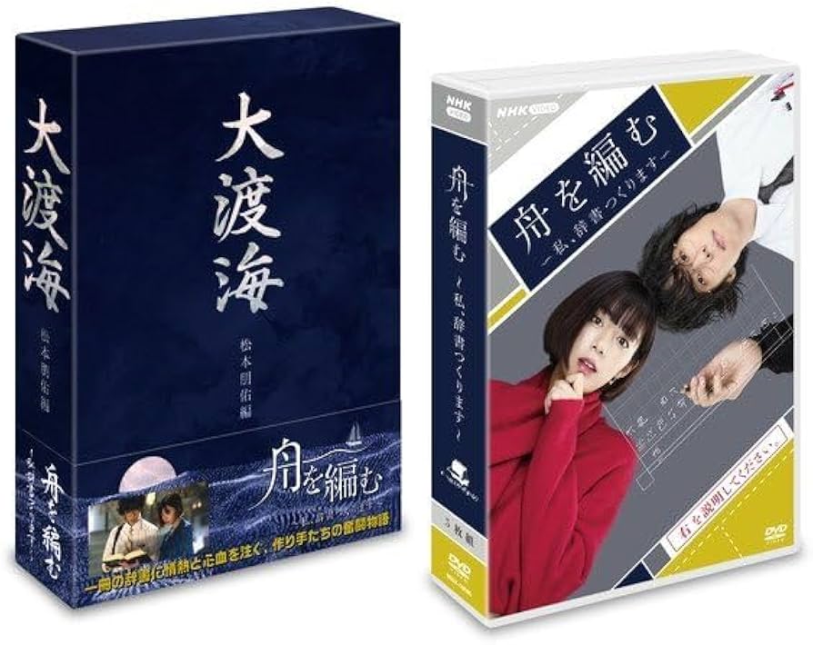 Amazon.co.jp: 舟を編む ～私 辞書つくります～ DVD : おもちゃ