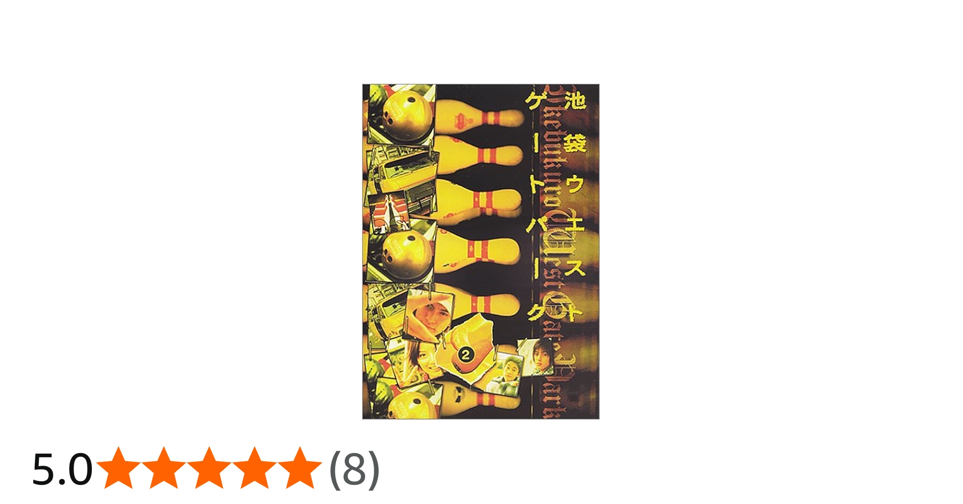 Amazon.co.jp: 池袋ウエストゲートパーク(2) [DVD] : 長瀬智也, 加藤