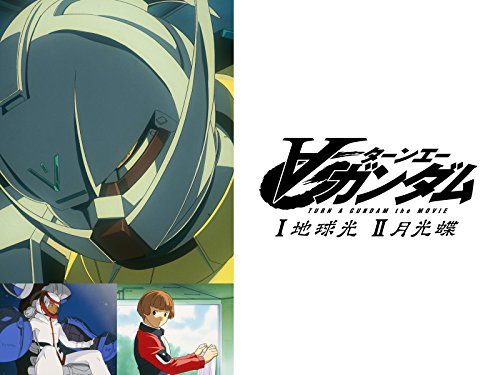 劇場版ターンエーガンダムⅠ地球光／Ⅱ月光蝶 ～総集編映画だが、単独