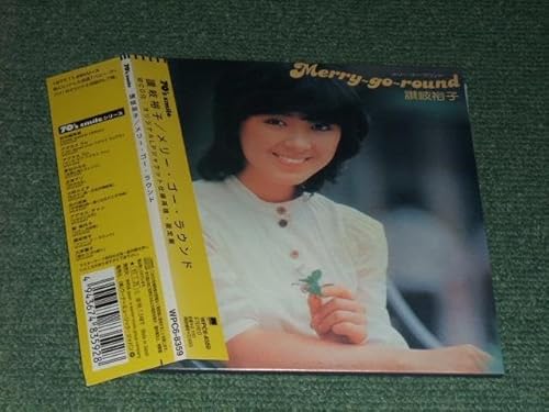 讃岐裕子：メリー・ゴー・ラウンド | おいくんの通勤音楽