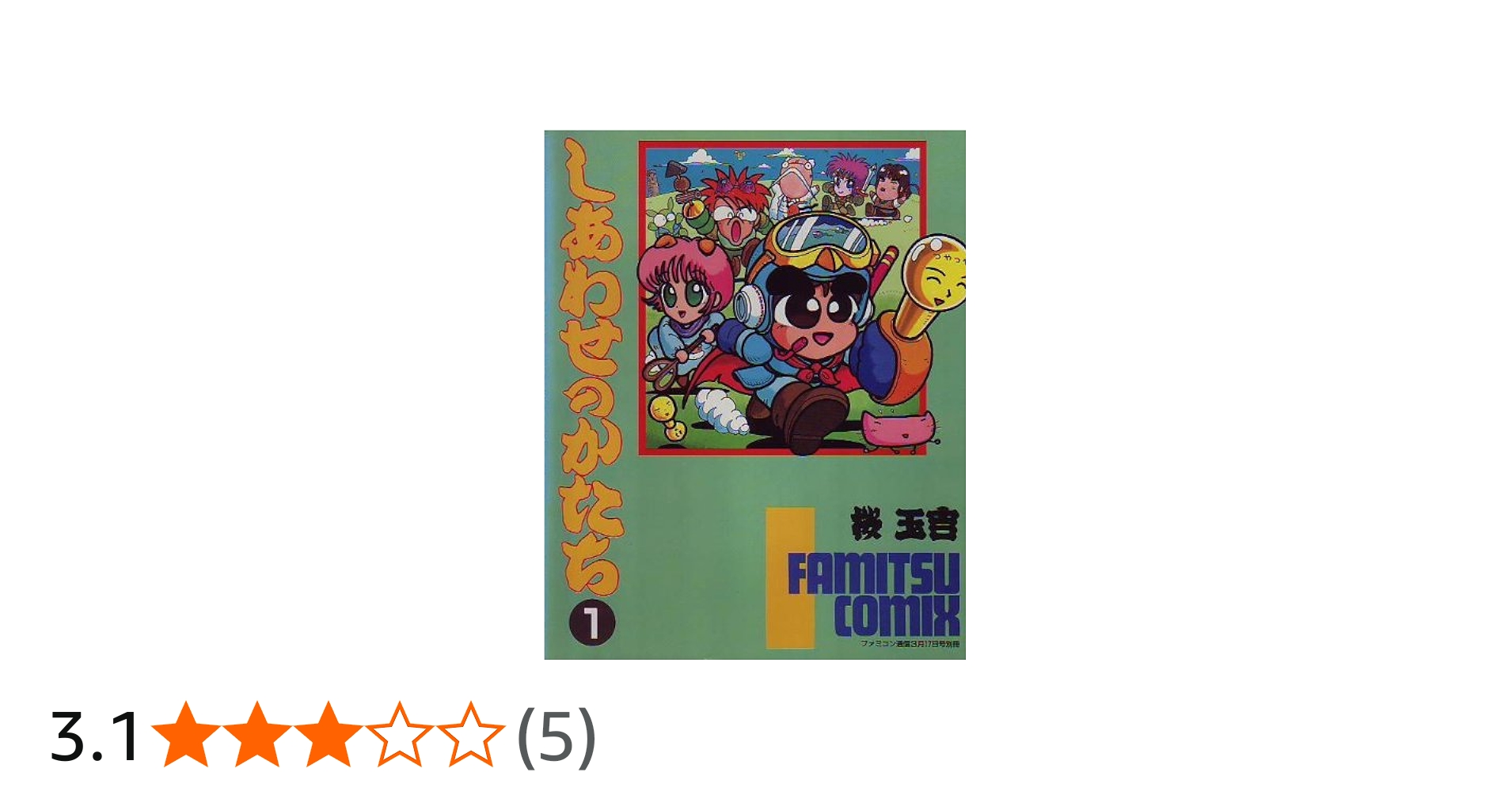 Amazon.co.jp: しあわせのかたち 1 (アスキーコミックス) : 桜 玉吉