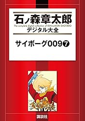 サイボーグ009（1） (石ノ森章太郎デジタル大全) | 石ノ森章太郎
