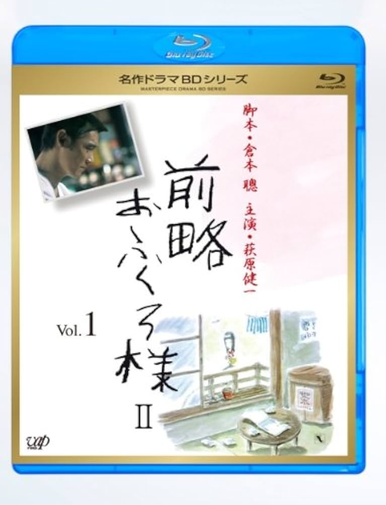 Amazon.co.jp: 前略おふくろ様 II Vol.1 [Blu-ray] : 風吹ジュン, 室田
