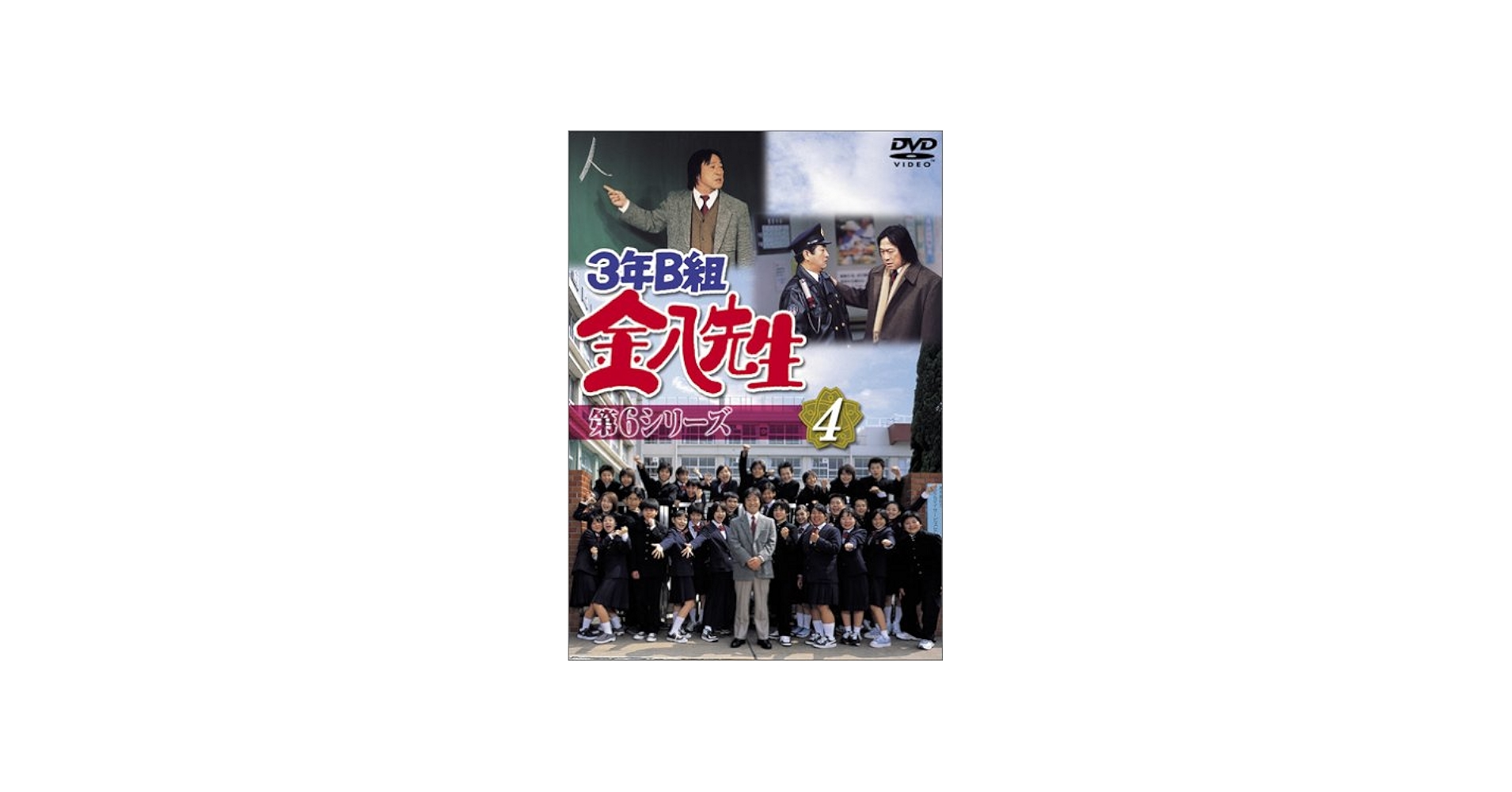 Amazon.co.jp: 3年B組金八先生 第6シリーズ(4) [DVD] : 武田鉄矢, 星野