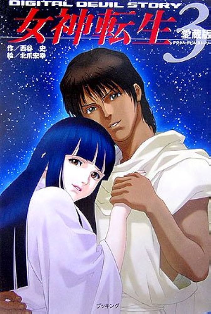 Amazon.co.jp: 愛蔵版女神転生デジタルデビルストーリー3 (fukkan.com