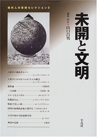 生のものと火を通したもの (神話論理 1)』(みすず書房) - 著者