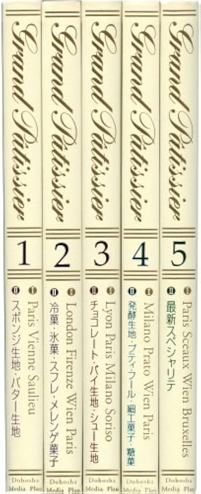 Amazon.co.jp: グランパティシエ 最新 世界の洋菓子 (全5巻) : 大阪