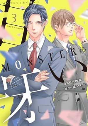 MONSTERの甘い牙(2) (ジュールコミックス) | 伊吹楓, 橘いろか |本