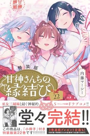 甘神さんちの縁結び(22) (少年マガジンKC) | 内藤 マーシー |本 | 通販