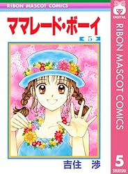 ママレード・ボーイ 1 (りぼんマスコットコミックスDIGITAL) | 吉住渉