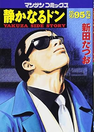 静かなるドン ― もうひとつの最終章 ―（1） | 新田 たつお |本 | 通販
