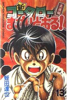 新・コータローまかりとおる 13 柔道編 (少年マガジンコミックス