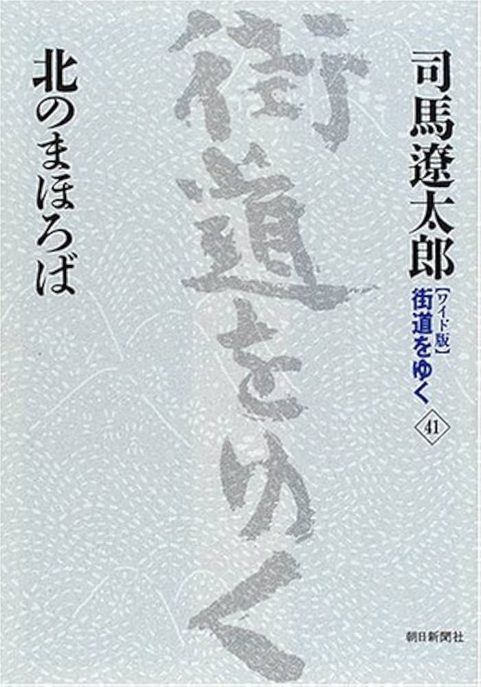 新装【ワイド版】 街道をゆく (41) 北のまほろば | 司馬 遼太郎 |本