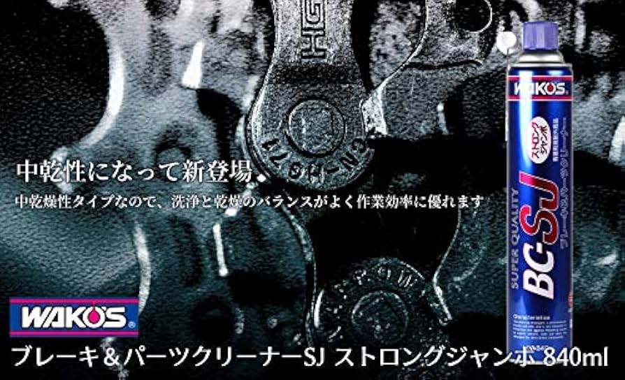Amazon.co.jp: ワコーズ ブレーキ&パーツクリーナー ストロング