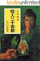 江戸川乱歩・少年探偵シリーズ (全26巻) Kindle版