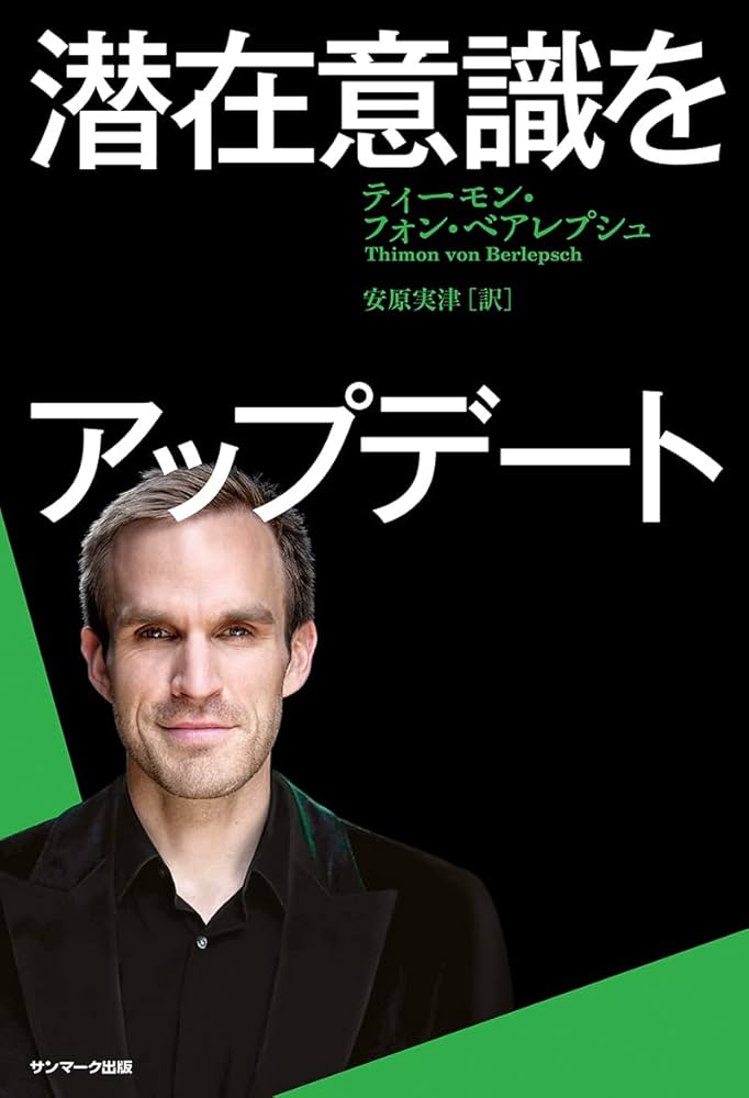 Amazon.co.jp: 潜在意識をアップデート : ティーモン・フォン