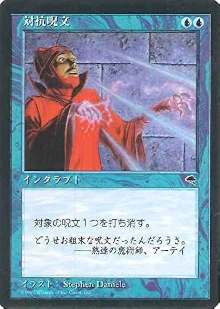 Amazon.co.jp: マジックザギャザリング MTG 青 日本語版 対抗呪文