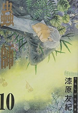 Amazon.co.jp: 蟲師(10) (アフタヌーンKC) : 漆原 友紀: 本