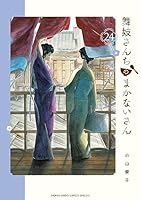 舞妓さんちのまかないさん (全30巻) Kindle版