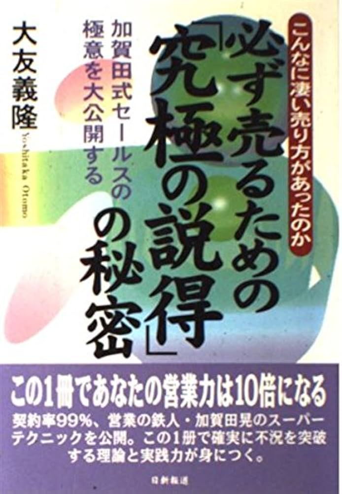 必ず売るための究極の説得の秘密: こんなに凄い売り方があったのか