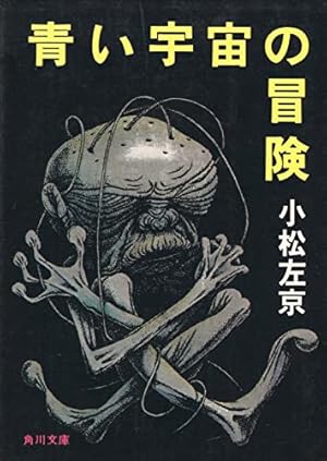 青い宇宙の冒険』｜感想・レビュー・試し読み - 読書メーター
