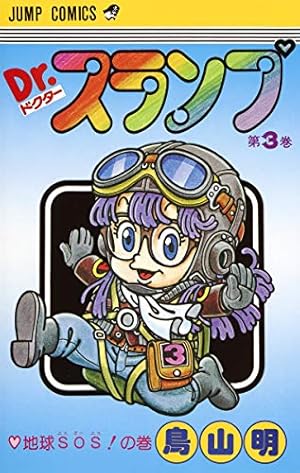 Amazon.co.jp: Dr.スランプ 1 (ジャンプコミックス) : 鳥山 明: 本
