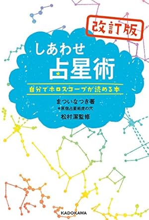 改訂版しあわせ占星術』｜感想・レビュー・試し読み - 読書メーター