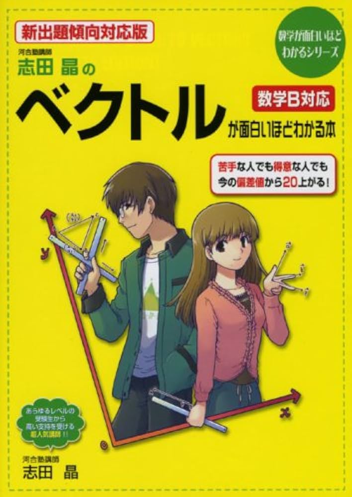 志田晶のベクトルが面白いほどわかる本 新出題傾向対応版: 数学B対応