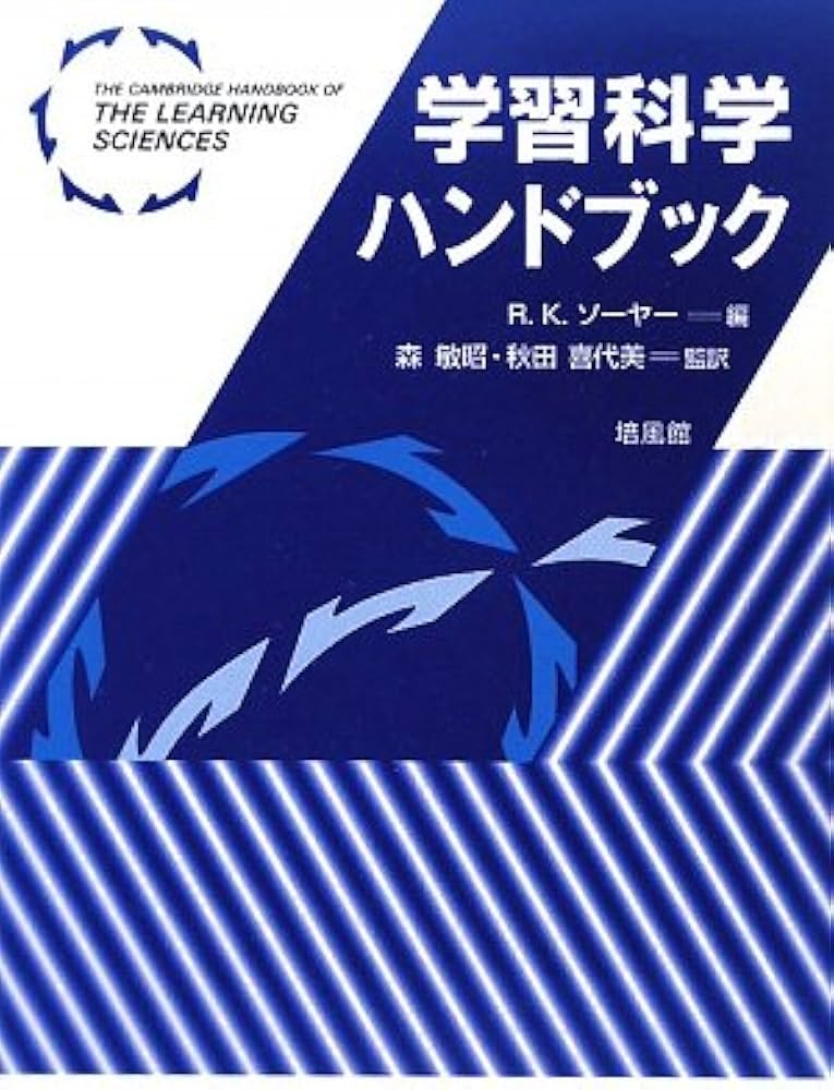 Amazon.co.jp: 学習科学ハンドブック : R.K.ソーヤー: 本