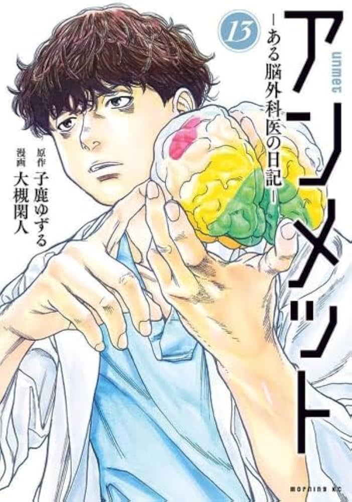 アンメット -ある脳外科医の日記- コミック 1-13巻セット |本 | 通販