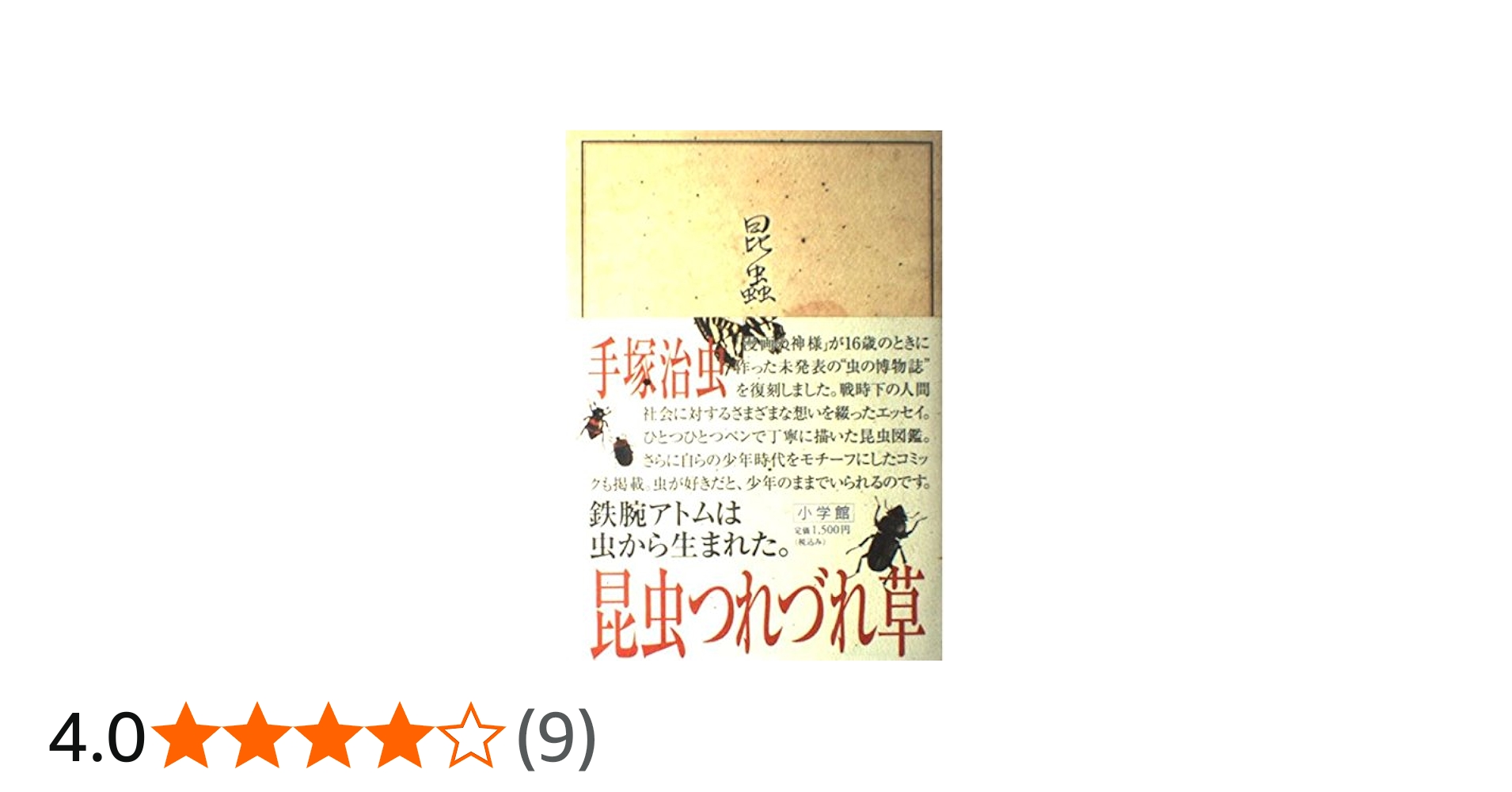 昆虫つれづれ草 (Lapita Books) | 手塚 治虫 |本 | 通販 | Amazon