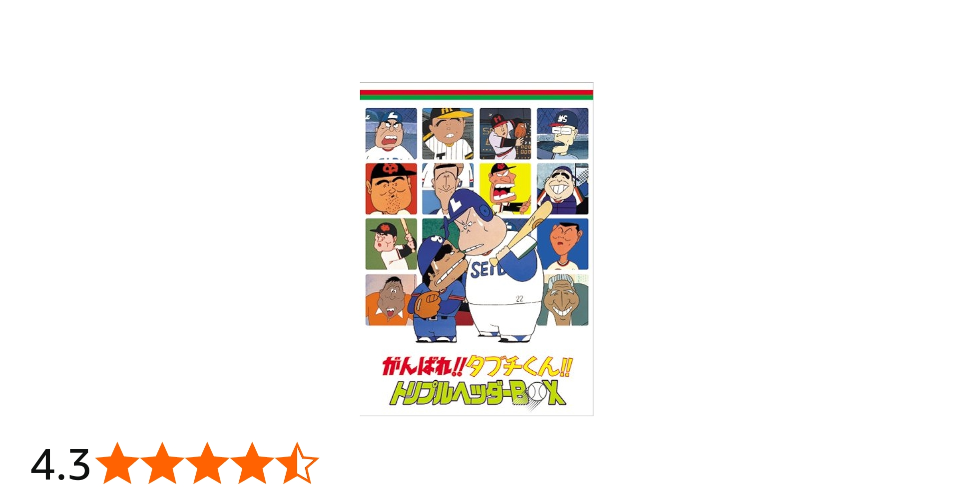 Amazon.co.jp: がんばれ!!タブチくん!! トリプルヘッダーBOX(3枚組