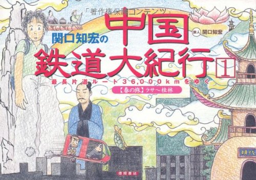 関口知宏の中国鉄道大紀行 1: 最長片道ルート36、000kmをゆく』｜感想