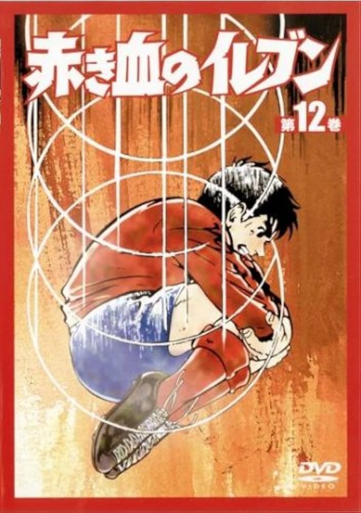 Amazon.com: 赤き血のイレブン 12 (45~48話) [レンタル落ち] [DVD