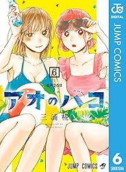 Amazon.co.jp: アオのハコ 23 (ジャンプコミックスDIGITAL) 電子書籍