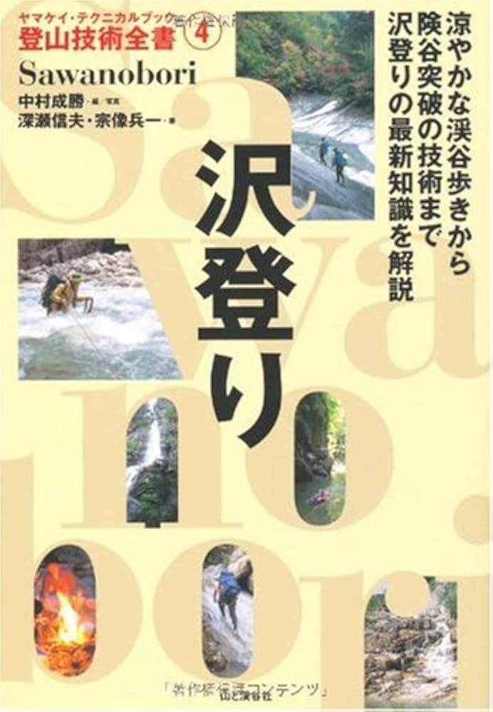 沢登り (ヤマケイ・テクニカルブック 登山技術全書) | 深瀬 信夫, 宗像