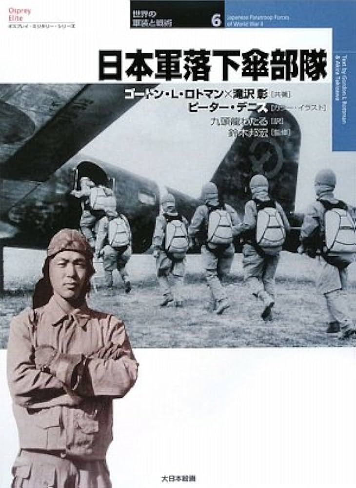 Amazon.co.jp: 日本軍落下傘部隊 (オスプレイ・ミリタリー・シリーズ