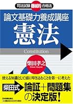Amazon.co.jp: 柴田 孝之 - 司法試験 / 法律関連資格・検定: 本