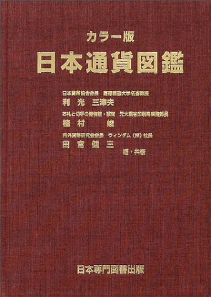 Amazon.co.jp: 日本通貨図鑑 カラー版 : 利光 三津夫: 本