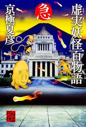 虚実妖怪百物語 急』｜感想・レビュー - 読書メーター