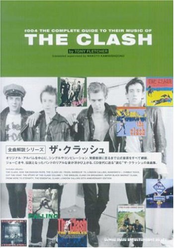 ザ・クラッシュ ─ 全曲解説シリーズ』｜感想・レビュー - 読書メーター