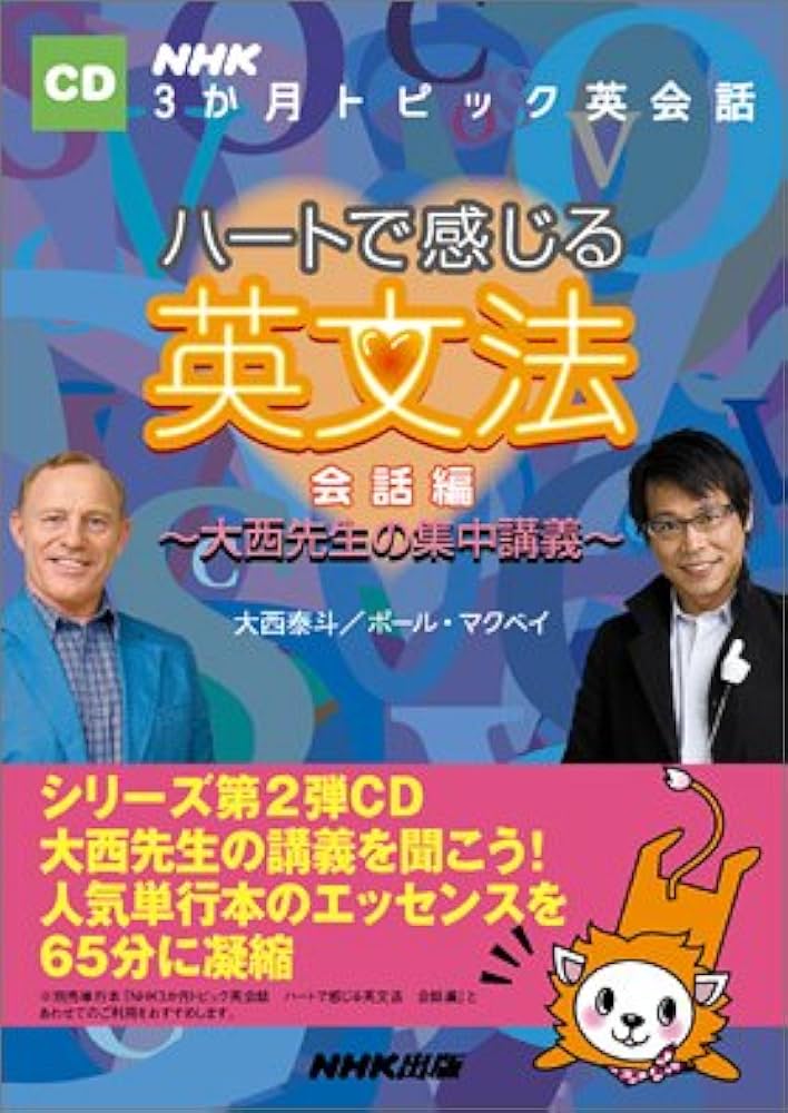 CD NHK3か月トピック英会話 ハートで感じる英文法 会話編 大西先生の