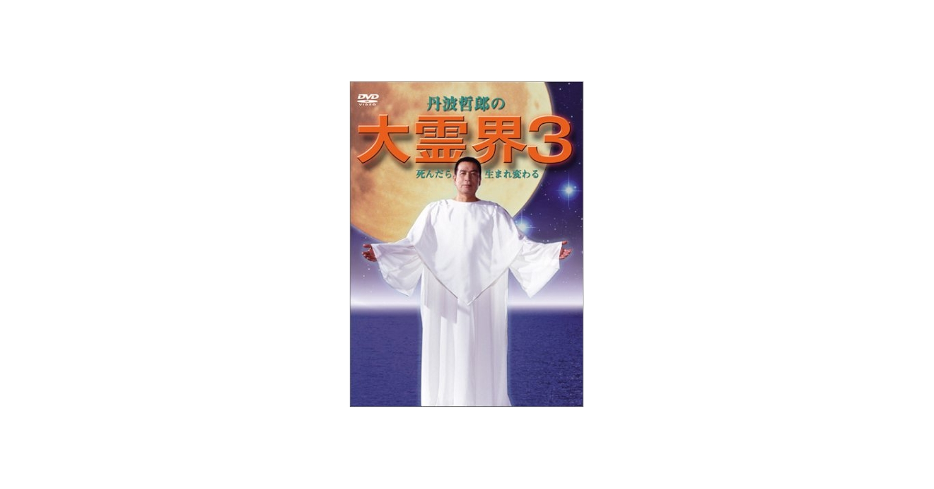 Amazon.co.jp: 大霊界3~死んだら生まれ変わる [DVD] : 丹波哲郎, 谷口
