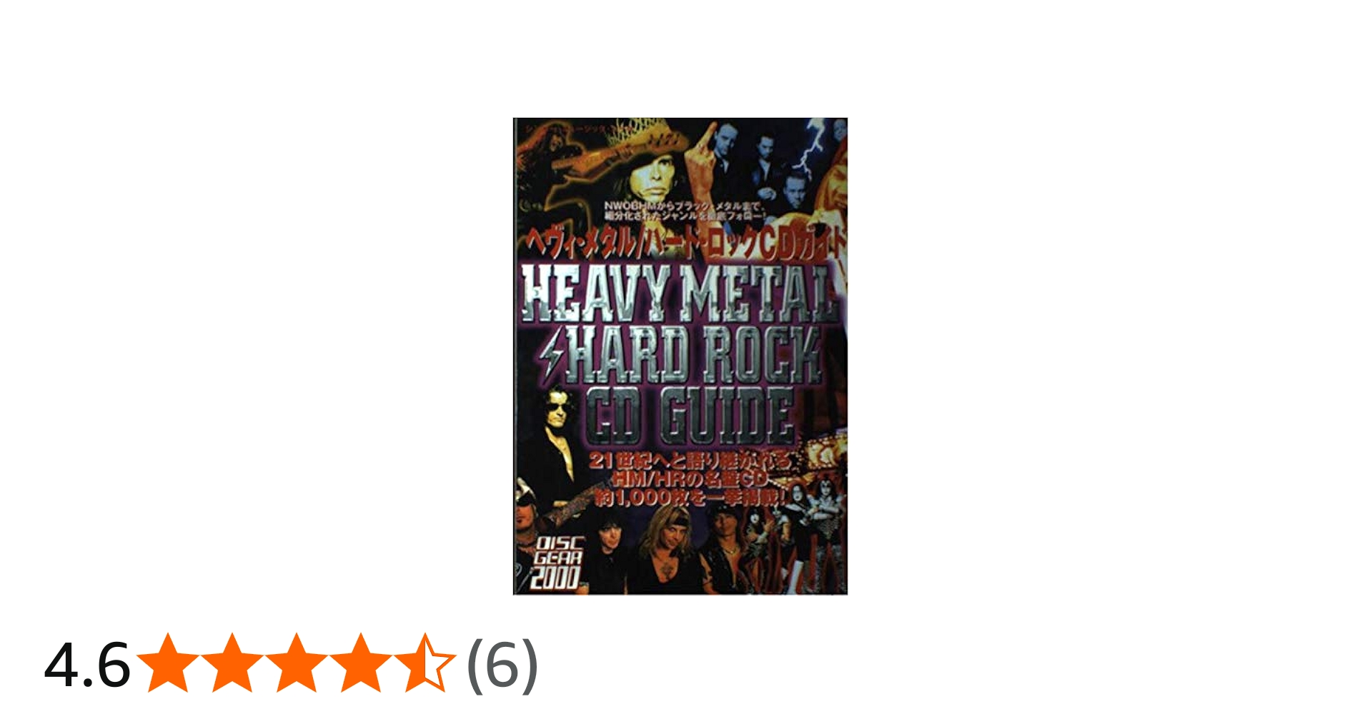 ヘヴィ・メタル/ハ-ド・ロックCDガイド (シンコー・ミュージックMOOK