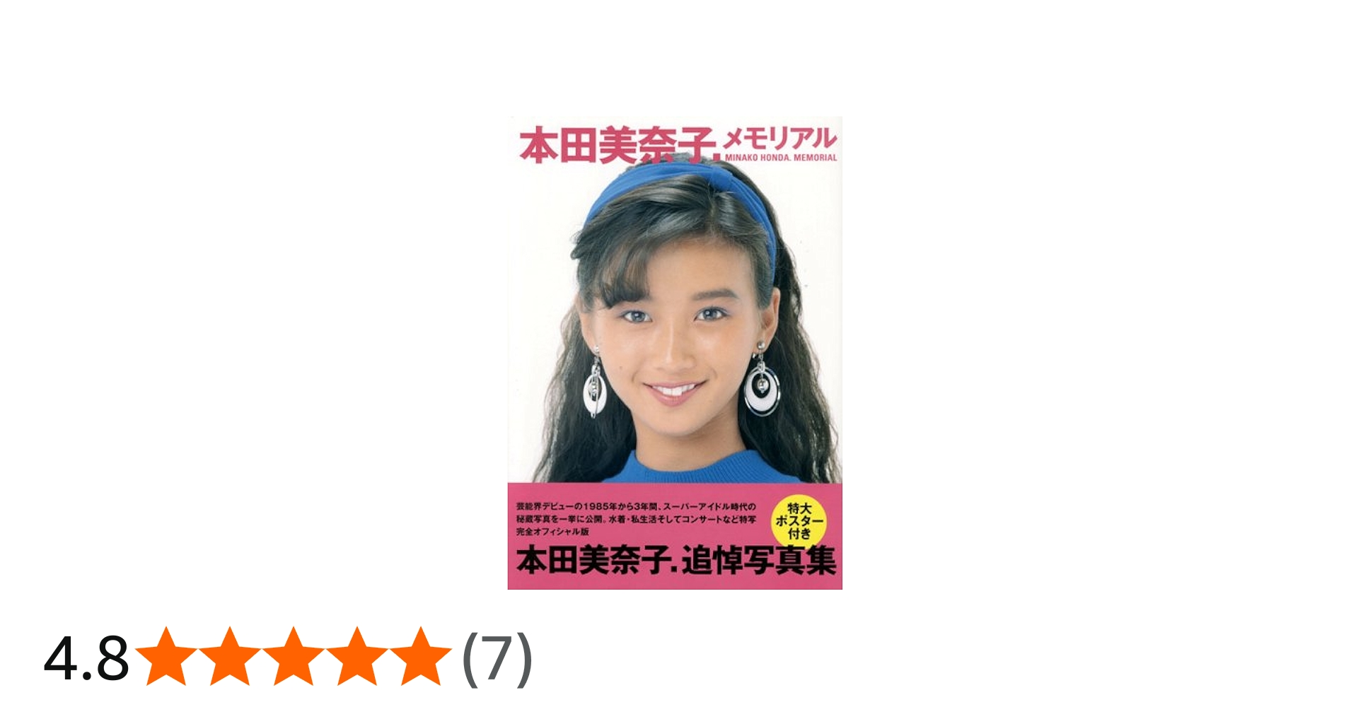 本田美奈子.メモリアル | 近代映画社 |本 | 通販 | Amazon